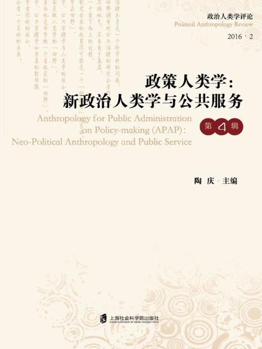 Title details for 政策人类学 by 陶庆 - Available